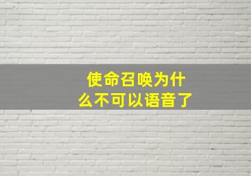 使命召唤为什么不可以语音了