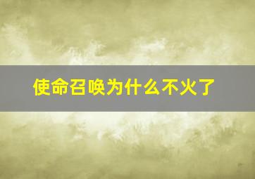 使命召唤为什么不火了