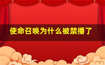 使命召唤为什么被禁播了