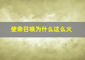 使命召唤为什么这么火