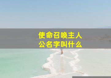 使命召唤主人公名字叫什么