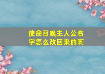 使命召唤主人公名字怎么改回来的啊