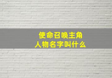 使命召唤主角人物名字叫什么