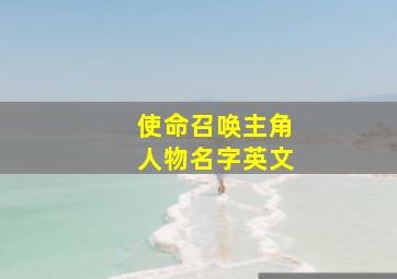 使命召唤主角人物名字英文