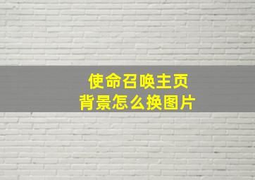 使命召唤主页背景怎么换图片