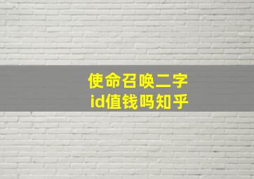 使命召唤二字id值钱吗知乎