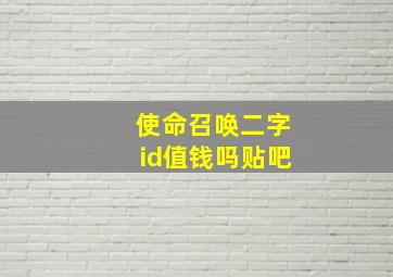 使命召唤二字id值钱吗贴吧