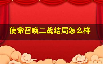 使命召唤二战结局怎么样