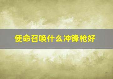 使命召唤什么冲锋枪好