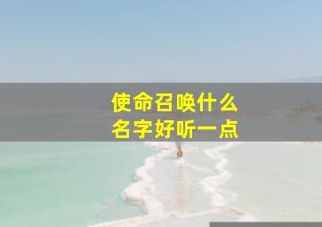 使命召唤什么名字好听一点