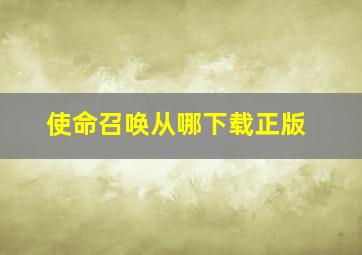 使命召唤从哪下载正版