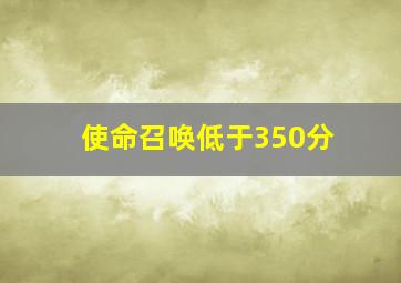 使命召唤低于350分