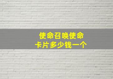 使命召唤使命卡片多少钱一个