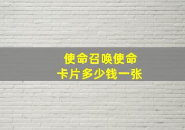 使命召唤使命卡片多少钱一张