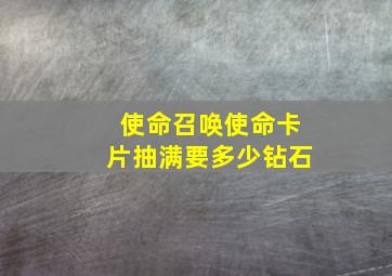 使命召唤使命卡片抽满要多少钻石