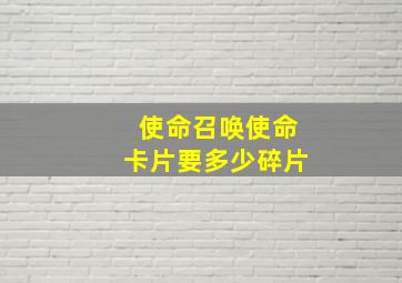 使命召唤使命卡片要多少碎片