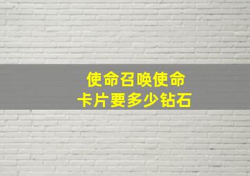 使命召唤使命卡片要多少钻石