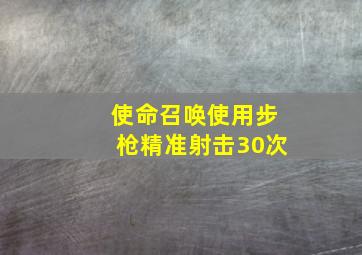 使命召唤使用步枪精准射击30次