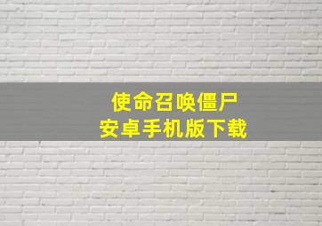 使命召唤僵尸安卓手机版下载