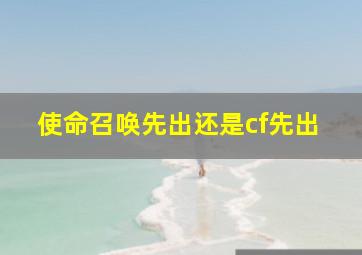 使命召唤先出还是cf先出