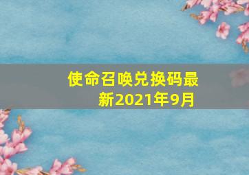 使命召唤兑换码最新2021年9月