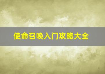 使命召唤入门攻略大全