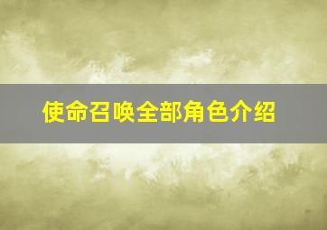 使命召唤全部角色介绍