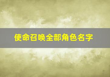 使命召唤全部角色名字