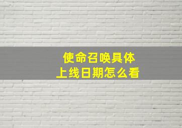 使命召唤具体上线日期怎么看