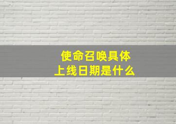 使命召唤具体上线日期是什么