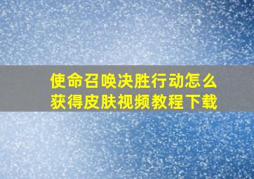 使命召唤决胜行动怎么获得皮肤视频教程下载