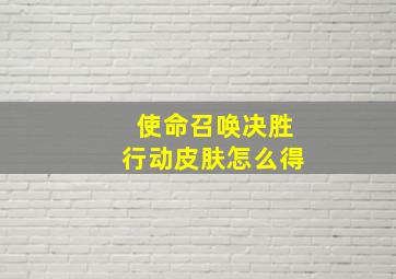 使命召唤决胜行动皮肤怎么得