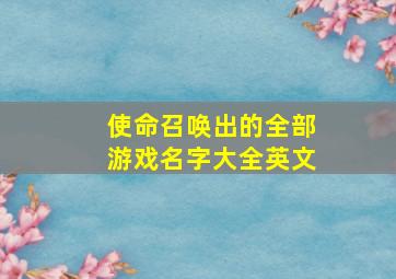 使命召唤出的全部游戏名字大全英文