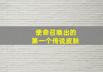 使命召唤出的第一个传说皮肤