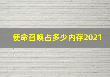 使命召唤占多少内存2021