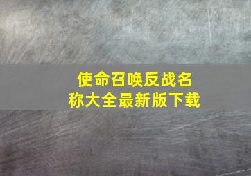 使命召唤反战名称大全最新版下载