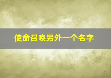 使命召唤另外一个名字