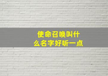 使命召唤叫什么名字好听一点