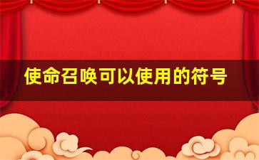 使命召唤可以使用的符号