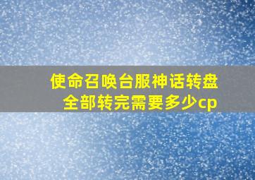 使命召唤台服神话转盘全部转完需要多少cp