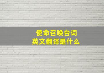 使命召唤台词英文翻译是什么