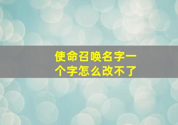 使命召唤名字一个字怎么改不了