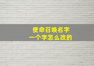 使命召唤名字一个字怎么改的