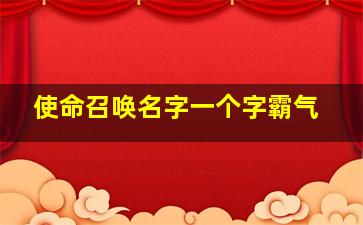 使命召唤名字一个字霸气