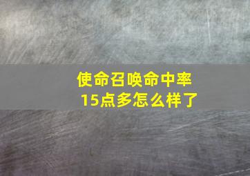 使命召唤命中率15点多怎么样了