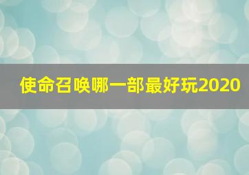 使命召唤哪一部最好玩2020