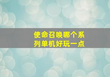 使命召唤哪个系列单机好玩一点