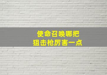 使命召唤哪把狙击枪厉害一点