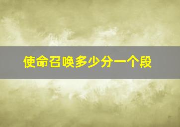 使命召唤多少分一个段