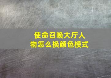 使命召唤大厅人物怎么换颜色模式